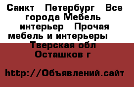 Санкт - Петербург - Все города Мебель, интерьер » Прочая мебель и интерьеры   . Тверская обл.,Осташков г.